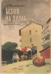 Книга Вызов на дуэль Вызов на дуэль