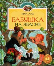 Книга Бабушка на яблоне. Повести Бабушка на яблоне. Повести