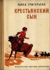 Григорьева Раиса Григорьевна - Крестьянский сын