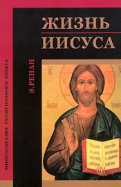 Книга Жизнь Иисуса Жизнь Иисуса