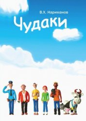 Книга Чудаки - пролог и первая повесть «ЛОХ» Чудаки - пролог и первая повесть «ЛОХ»