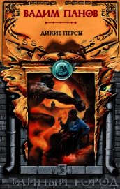 Книга Дикие персы Дикие персы