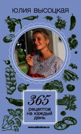 365 рецептов на каждый день