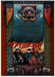 Легенды Армении