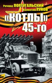 »Котлы» 45-го