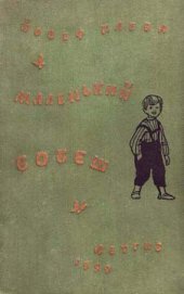 Книга Маленький Бобеш Маленький Бобеш