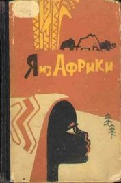 Книга Я из Африки Я из Африки