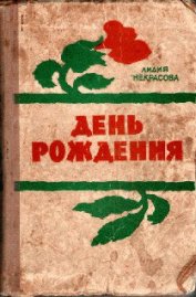 Книга День рождения День рождения