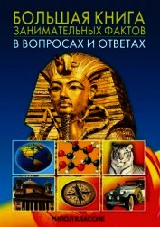 Большая книга занимательных фактов в вопросах и ответах