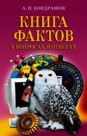 Книга фактов в вопросах и ответах