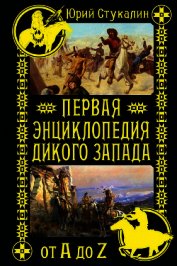 Первая энциклопедия Дикого Запада – от A до Z