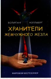 Колльберг Вольфганг - Хранители жемчужного жезла