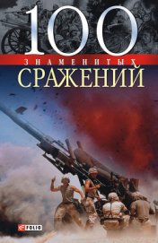 Книга 100 знаменитых сражений 100 знаменитых сражений