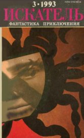 Книга Искатель. 1993. Выпуск №3 Искатель. 1993. Выпуск №3