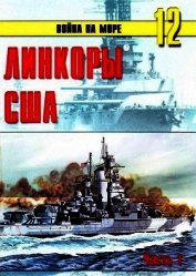 Книга Линкоры США Часть 1 Линкоры США Часть 1