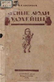 Лесные люди удэхейцы