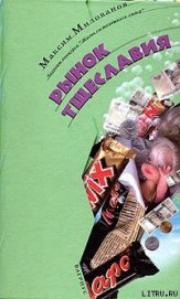 Книга Рынок тщеславия Рынок тщеславия