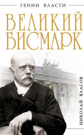 Книга Великий Бисмарк. Железом и кровью Великий Бисмарк. Железом и кровью