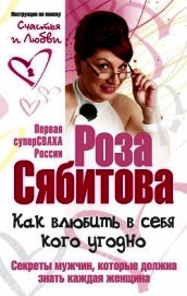 Как влюбить в себя кого угодно. Секреты мужчин, которые должна знать каждая женщина
