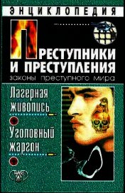  Лагерная живопись, уголовный жаргон