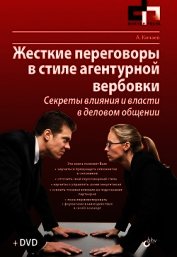 Жесткие переговоры в стиле агентурной вербовки. Секреты влияния и власти в деловом общении
