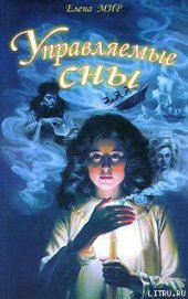 Книга Управляемые сны Управляемые сны