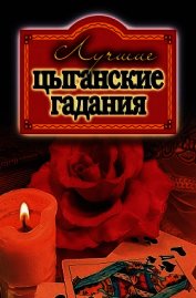 Лучшие цыганские гадания