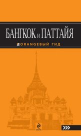 Книга Бангкок и Паттайя. Путеводитель Бангкок и Паттайя. Путеводитель