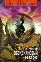 Книга Обсидиановый нож Обсидиановый нож