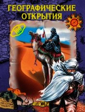 Географические открытия