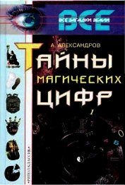 Тайны магических цифр