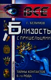 Книга Близость с пришельцами. Тайны контактов 6-го рода Близость с пришельцами. Тайны контактов 6-го рода