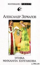 Книга Этика Михаила Булгакова Этика Михаила Булгакова