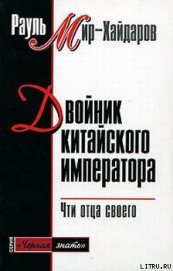 Книга Двойник китайского императора Двойник китайского императора