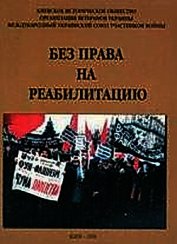 Без права на реабилитацию. Часть 2