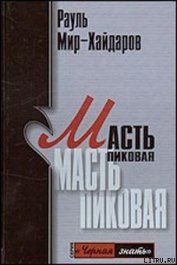 Книга Масть пиковая Масть пиковая