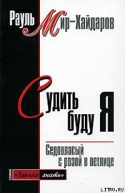 Книга Судить буду я Судить буду я