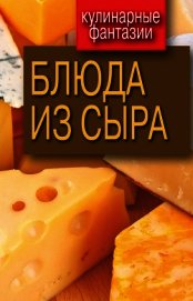 Блюда из сыра