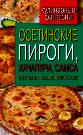 Осетинские пироги, хачапури, самса и другая выпечка восточной кухни