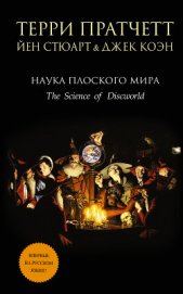 Наука Плоского Мира III: Часы Дарвина (ЛП)