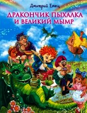 Дракончик Пыхалка и Великий Мымр