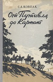 Книга От Путивля до Карпат От Путивля до Карпат