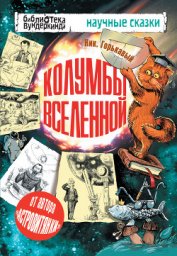 Книга Колумбы Вселенной (сборник) Колумбы Вселенной (сборник)