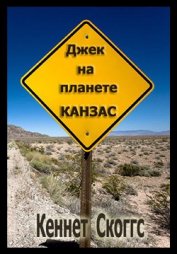 Книга Джек на планете Канзас Джек на планете Канзас