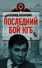 Последний бой КГБ