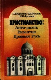 Книга Христианство: Античность, Византия, Древняя Русь Христианство: Античность, Византия, Древняя Русь