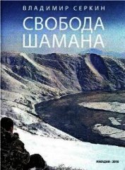 Свобода Шамана