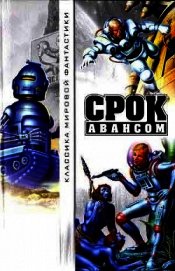 Срок авансом (антология)