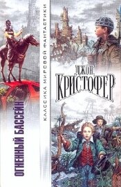 Огненный бассейн (Сборник фантастических романов)