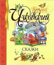 Сказки